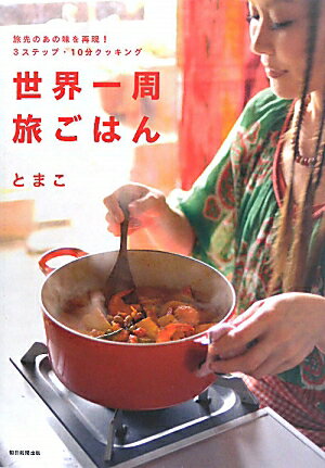 世界一周旅ごはん