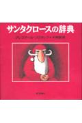 サンタクロ-スの辞典