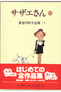 長谷川町子全集（第13巻）