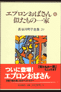 長谷川町子全集（第29巻）