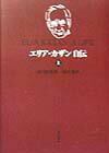 エリア・カザン自伝（上）