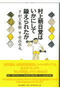 村上朝日堂はいかにして鍛えられたか