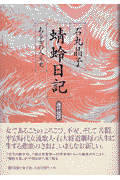 蜻蛉日記