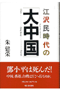 江沢民時代の「大中国」