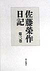 佐藤栄作日記（第3巻）