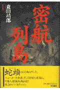 密航列島