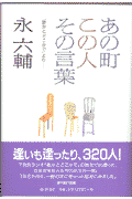 あの町この人その言葉
