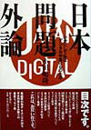日本問題外論