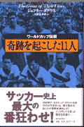 奇跡を起こした11人