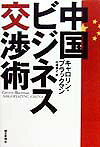 中国ビジネス交渉術
