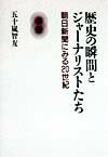 歴史の瞬間とジャ-ナリストたち