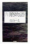 川筋物語