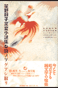 笙野頼子窯変小説集