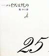 パイプのけむり（25（どっこい））