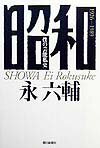 昭和
