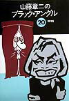 山藤章二のブラック・アングル（20（1998））