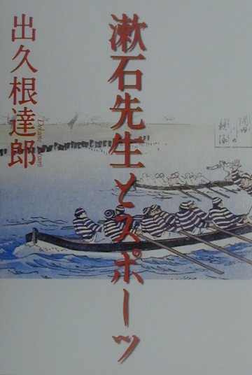 漱石先生とスポーツ