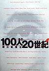 100人の20世紀（上）