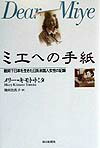 ミエへの手紙