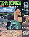 古代史発掘（1996〜1998）