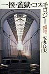 一揆・監獄・コスモロジ-