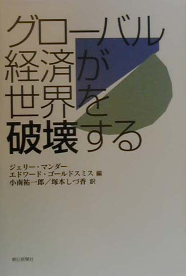 グロ-バル経済が世界を破壊する