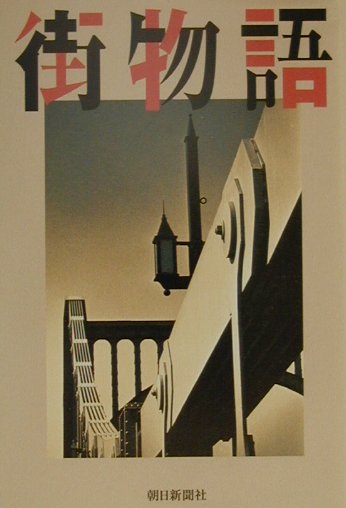 街物語