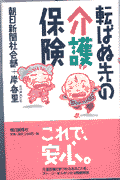 転ばぬ先の介護保険