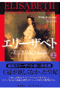 エリーザベト美しき皇妃の伝説（上巻）