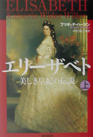 エリ-ザベト美しき皇妃の伝説（上巻）