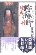 陰陽師（おんみょうじ）生成り姫