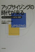 アップサイジングの時代が来る