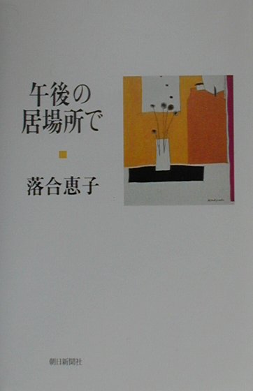 午後の居場所で