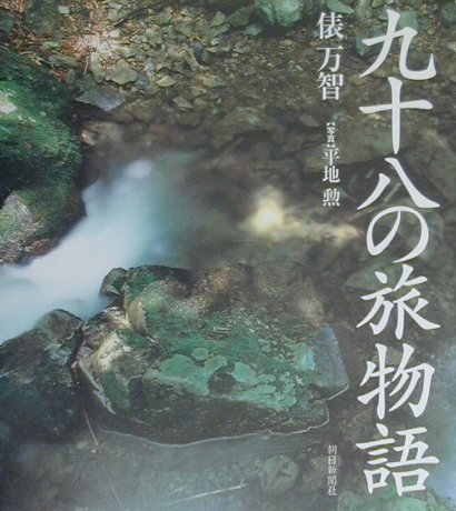 九十八の旅物語