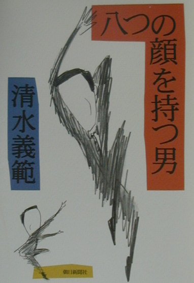 八つの顔を持つ男