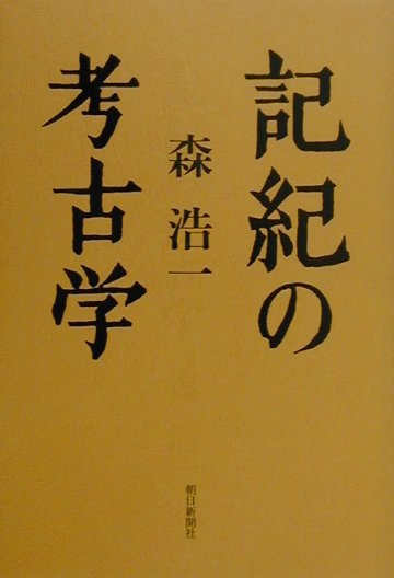 記紀の考古学