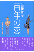 百年の恋