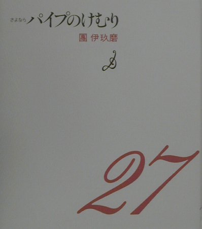 パイプのけむり（27（さよなら））