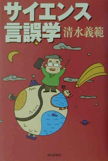 サイエンス言誤学