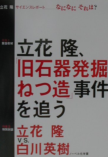 立花隆サイエンスレポ-ト-なになにそれは？
