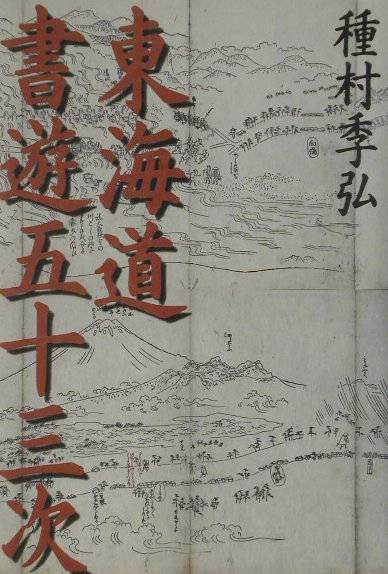 東海道書遊五十三次