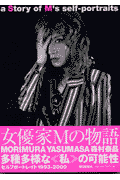 女優家Mの物語