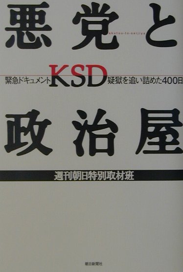 悪党と政治屋