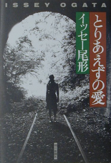 イッセ-尾形『とりあえずの愛』表紙