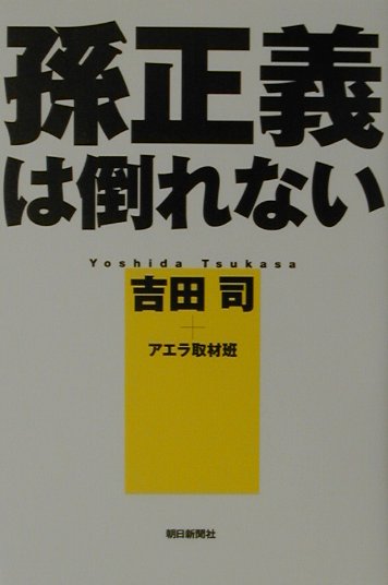 孫正義は倒れない