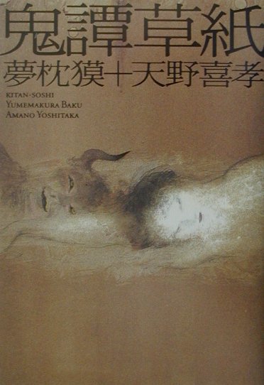 鬼譚草紙 [ 夢枕獏 ]のサムネイル