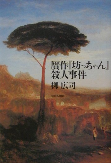 贋作『坊っちゃん』殺人事件