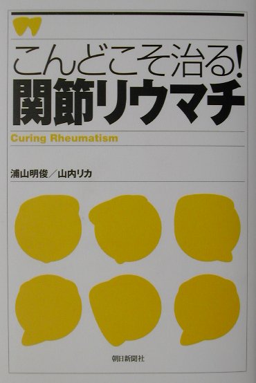 こんどこそ治る！関節リウマチ