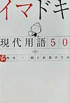 イマドキ現代用語50