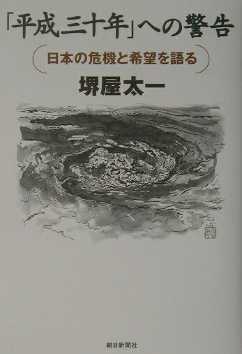 「平成三十年」への警告
